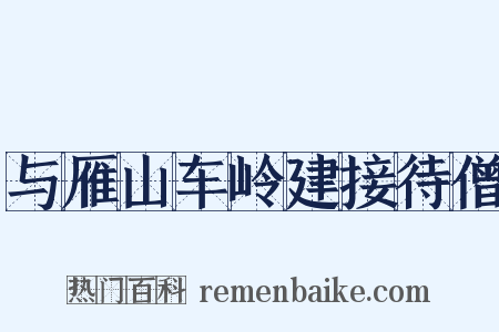 与雁山车岭建接待僧是什么意思的图片